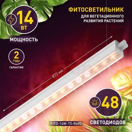 Светильник линейный полного спектра FITO-14W-T5-Ra90 ЭРА
